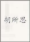 胡所思