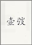 壶弢
