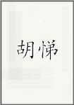 胡悌