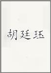 胡廷珏