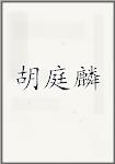 胡庭麟