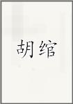 胡绾