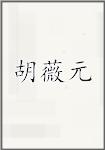胡薇元
