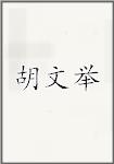 胡文举