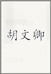 胡文卿