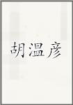 胡温彦