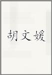 胡文媛