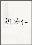 胡兴仁