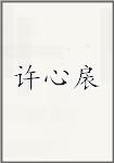 许心扆
