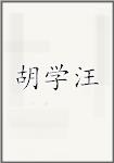 胡学汪