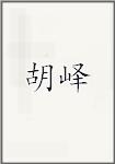 胡峄