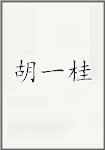 胡一桂