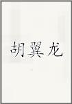胡翼龙