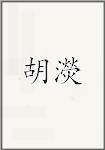 胡濙