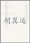 胡翼运