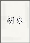 胡咏