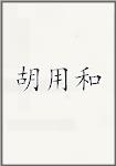 胡用和