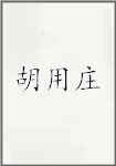 胡用庄