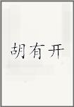 胡有开