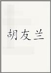 胡友兰