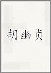 胡幽贞