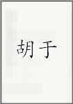 胡于