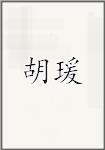 胡瑗
