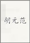 胡元范