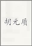 胡元质