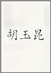 胡玉昆