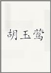 胡玉莺