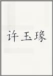 许玉瑑