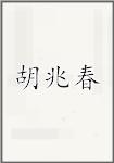 胡兆春