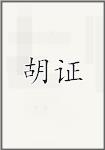 胡证