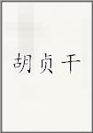 胡贞干