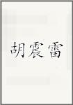 胡震雷
