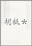 胡祗＊