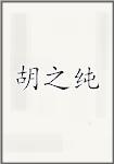 胡之纯