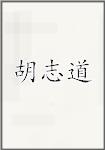 胡志道