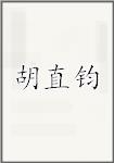 胡直钧