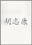 胡志康