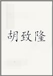 胡致隆