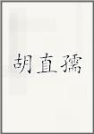 胡直孺