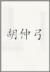 胡仲弓
