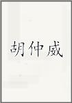 胡仲威
