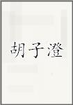 胡子澄