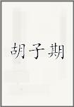 胡子期