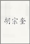 胡宗奎