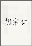 胡宗仁