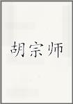 胡宗师